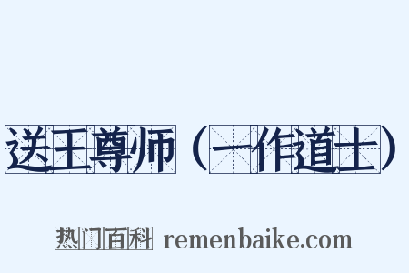 送王尊师（一作道士）是什么意思的图片